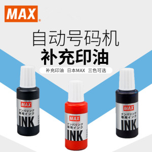 日本MAX美克司进口自动号码机补充液20ml 黑色蓝色红色印油液NR90245补充油 N-504专用打码机墨水MAX墨水INK