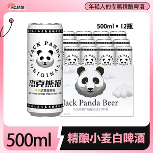 整箱比利时风味白啤杰克熊猫王者熊猫精酿小麦白啤酒500ml