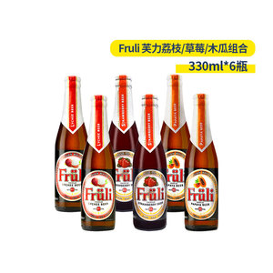 比利时进口精酿Fruli芙力草莓水果味啤酒女士酒330ML瓶装芙力木瓜