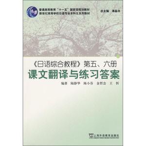 日语书籍日语综合教程第五六册课文翻译与练习答案入门自学综合教