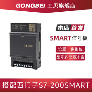 工贝S7-200smart信号板SB CM01 AM03 AE01 SR20西门子plc扩展模块