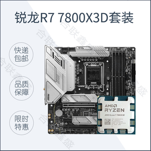 全新 AMD R7 7800X3D cpu  r9 7950x 7900x 微星华硕主板cpu套装