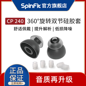 SpinFit耳塞套 CP240入耳式耳机双节套TwinBlade系列降噪硅胶SF套