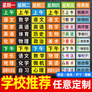 课程表磁贴磁性贴可移动小学初中磁吸课程表磁力贴黑板贴定制墙贴板书课程贴科目姓名贴标签教室班级强磁卡片