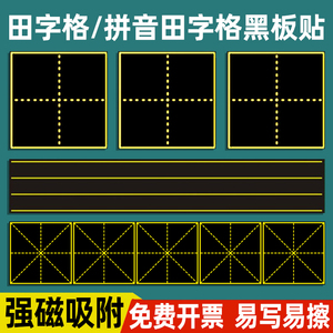 田字格磁力黑板贴定制拼音格磁性贴小黑板练粉笔字磁贴大号单个教学拼音四线三格米字格语文课堂书法练习用板