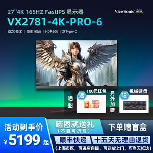 优派VX2781-4K-PRO-6 27吋IGZO IPS 4K 165Hz 1ms原生10bit显示器