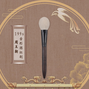 QINWUHODO/秦舞堂周王朝-199s舌型腮红散粉化妆刷提纯细光峰羊毛