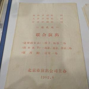 节目单：这样的女人闺女大了银河湾    ——1982年沈阳评剧院三团