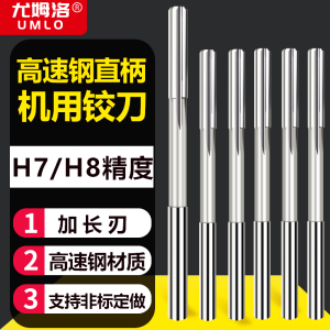 直柄机用铰刀加长刃铰刀机用高速钢铰刀高精度铰刀非标铰刀H7H8