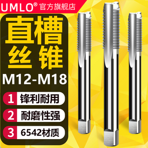 UMLO机用丝锥 直槽丝攻M12 M14 M16 M18x2.5*1.5套螺纹细牙细粗牙