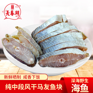 咸鱼干马友鱼干马友咸鱼纯肉块500g广东特产咸香海鱼海鲜咸鱼干货