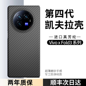 【顺丰闪送】vivoxfold3pro手机壳新款xfold3/2保护套凯夫拉芳纶碳纤维纹理xfold2超薄防摔全包商务高端适用L