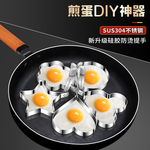 德国煎蛋模具304不锈钢家用煎鸡蛋爱心荷包蛋神器牛肉饼小定型器