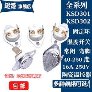 KSD301/302温度控制器温控开关 40-155度 常闭 陶瓷开关 250V/16A