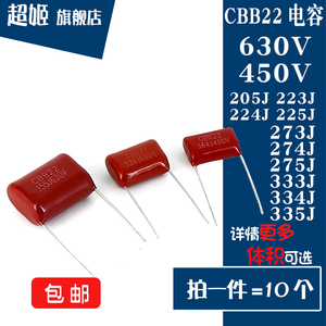 CBB22电容630V/450V 205/223/224/225/273/274/275/333/334/335J