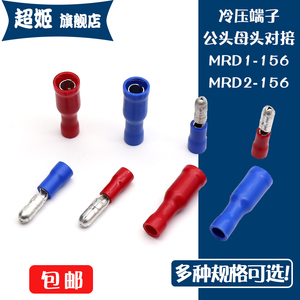 冷压端子MRD1-156 2-156公头母头接线公母电线对接头红蓝色连接器
