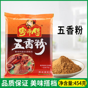 粤师傅五香粉454g包烧烤调料撒料家用炒菜腌肉香料调味粉卤肉调料