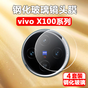 vivox100pro镜头膜vivo手机x100p镜贴viv0vovox后摄像头vⅰvox保护贴ⅴivox镜贴√ⅰⅤox相机ivⅵivo贴膜配件
