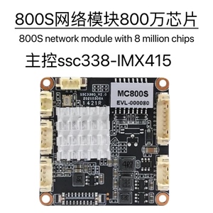 安佳模组mc800s网络模块ssc338-IMX415芯片ONVIF协议800万摄像头