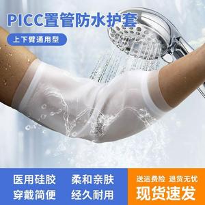picc洗澡保护套防水袖套手臂上臂置管护套静脉化疗护肘护理维护包