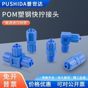 POM塑料塑钢接头快速拧气动螺纹直通弯头蓝色耐酸碱三通气管接头