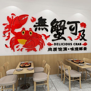 龙虾螃蟹立体墙贴画亚克力墙面装饰文字墙壁贴纸火锅饭店餐饮环保