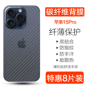 适用iphone15pro手机后膜苹果15plus碳纤维背膜iphone15promax防刮防手汗15半透明贴纸por苹果十五包边软背膜