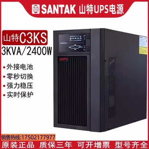 山特UPS电源C3KS在线式不间断3000VA/2400W 长效延时/外接电压96V