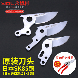 永德利修枝剪刀专用SK85钢原装替换刀头园林剪果树剪刀树枝剪刀片