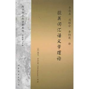 【正版书籍】欧美词汇语义学理论 [比利时]德克·吉拉