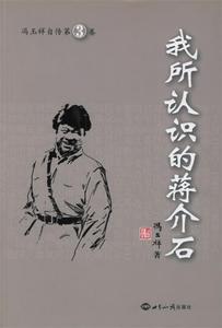 【正版】我所认识的蒋介石-冯玉祥自传第3卷 冯玉祥