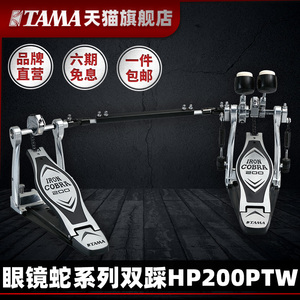 TAMA旗舰店 双踩HP200PTW眼镜蛇系列力量型架子鼓双踩锤踏板 踩槌