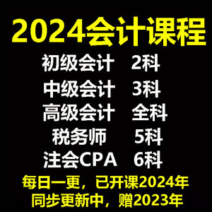 2024初级中级高级会计税务师注册会计师网课综合CPA注会视频课程