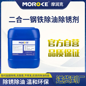 Moroke摩润克二合一钢件铁件除油除锈剂MO49C 清洗浸泡喷淋处理液