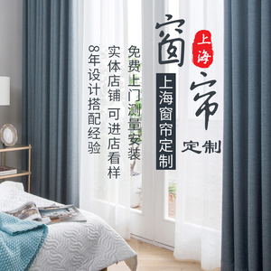 上海免费上门测量安装麻料遮光窗帘定做定制客厅卧室遮光窗帘