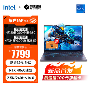 【新品首发】机械革命 耀世16Pro 酷睿14代i7-14650HX 16英寸电竞游戏本学生办公编程设计笔记本电脑官方旗舰