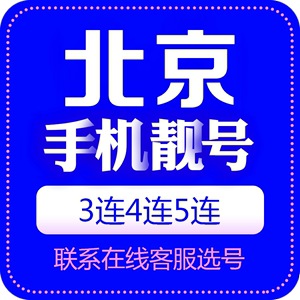 北京上海天津重庆手机号靓号自选电话号码卡三连号流量卡中国联通