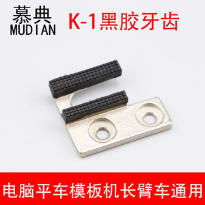 K-1模具针位电脑平车模板机长臂车黑胶齿牙齿服装模板制作消耗料