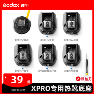 godox神牛xpro-s/c/n/o/p 闪光灯引闪器热靴底座适用于佳能/富士/尼康/奥林巴斯/宾得/索尼相机机顶配件
