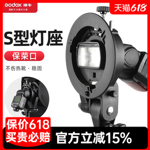 godox神牛S/S2支架机顶闪光灯热靴保荣卡口摄影柔光伞柔光箱柔光球便携灯座S型卡盘配件网格标准罩四页挡板