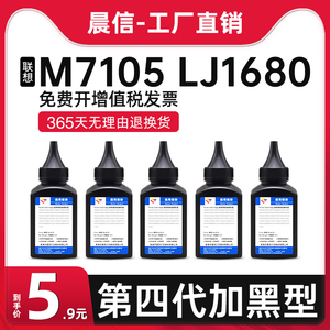 晨信适用联想M7105碳粉Lenovo LJ1680墨粉LD1641黑白激光打印机硒鼓碳粉