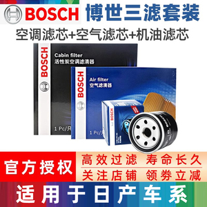 博世三滤套装日产轩逸奇骏逍客天籁阳光蓝鸟骊威机油空气空调滤芯