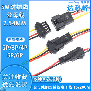 SM对插线2/3/4P连接线对接线电子线2.54MM公母对插一套公母线插头