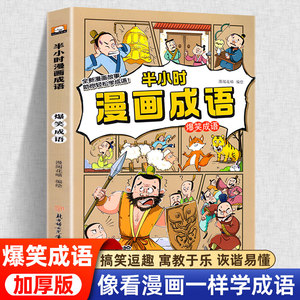 半小时漫画成语爆笑漫画全套正版 小学生一二三四五六年级课外阅读书幽默搞笑漫画成语故事书大全儿童成语接龙书籍连环画睡前故事