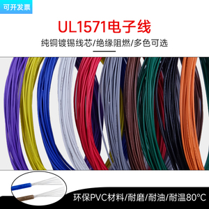 UL1571电子线32/30/26/24/22/18/16AWG美标线PVC环保镀锡铜丝电线