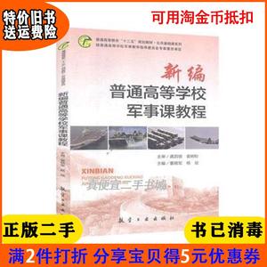 二手正版书新编普通高等学校军事课教程董晓军航空工业出版社