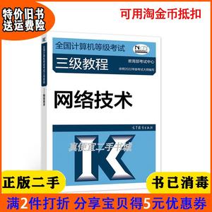 二手正版书全国计算机等级考试三级教程——网络技术2022*新版?