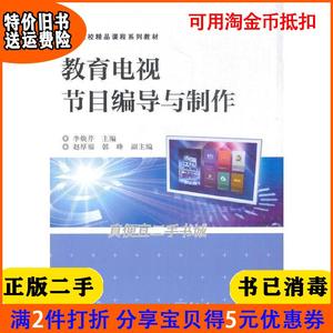 二手正版书教育电视节目编导与制作李焕芹电子工业出版社