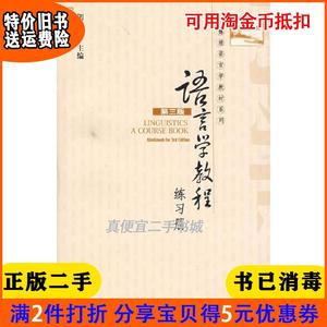 二手正版书语言学教程第三版3版练习册胡壮麟北京大学出版社