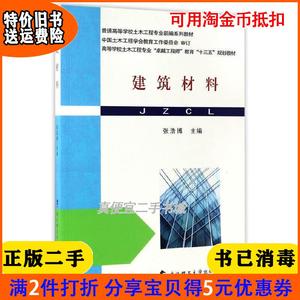二手正版 建筑材料 张浩博 武汉理工大学出版社